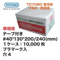 TOYOBO準規格 テープ付 #40*130*200/240mm