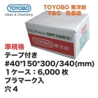 TOYOBO準規格 テープ付 #40*150*300/340mm