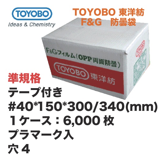 画像1: TOYOBO準規格 テープ付 #40*150*300/340mm
